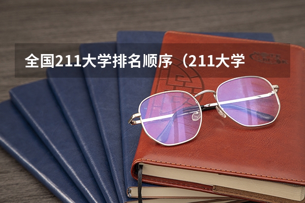 全国211大学排名顺序（211大学排名榜）