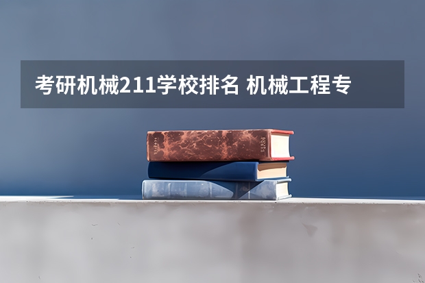 考研机械211学校排名 机械工程专业学校排名