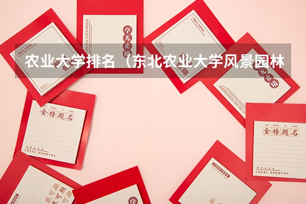 农业大学排名（东北农业大学风景园林考研经验？）