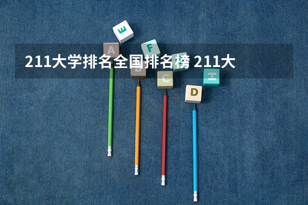 211大学排名全国排名榜 211大学全部排名榜