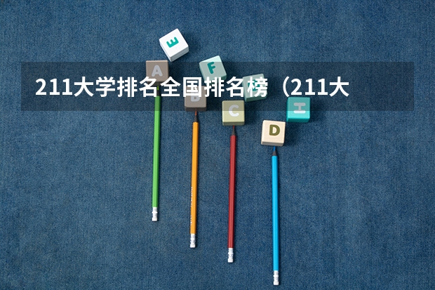 211大学排名全国排名榜（211大学排名最新排名榜）