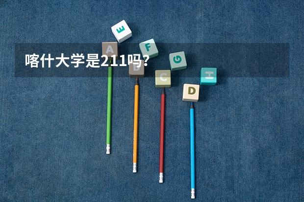 喀什大学是211吗?