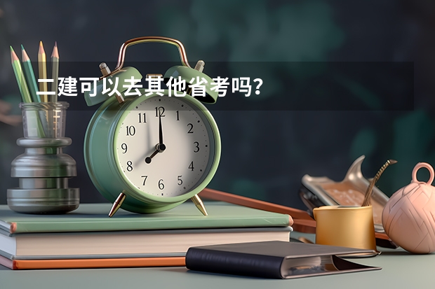 二建可以去其他省考吗?