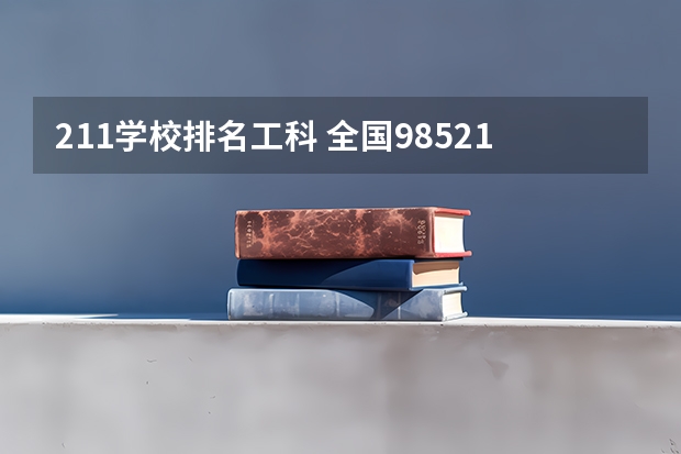 211学校排名工科 全国985211大学排名一览表