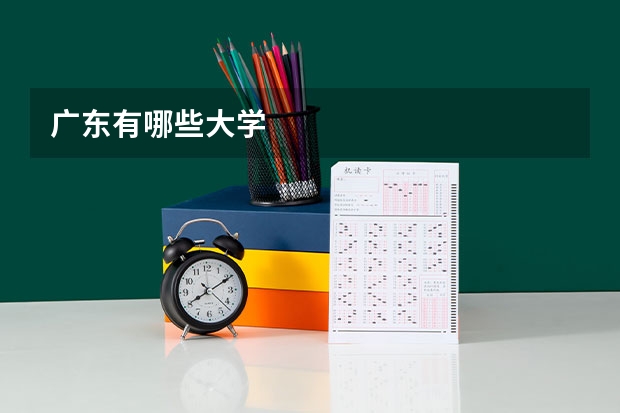 广东有哪些大学