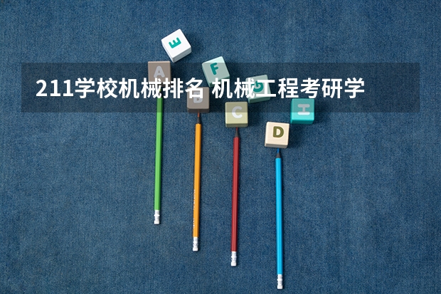 211学校机械排名 机械工程考研学校排名