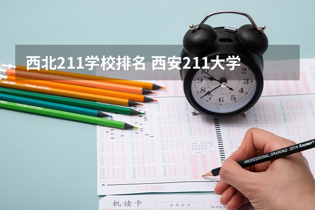 西北211学校排名 西安211大学排行榜