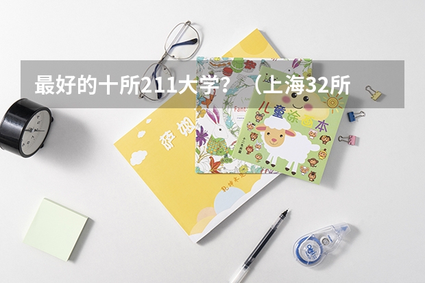 最好的十所211大学?(上海32所大学排名)