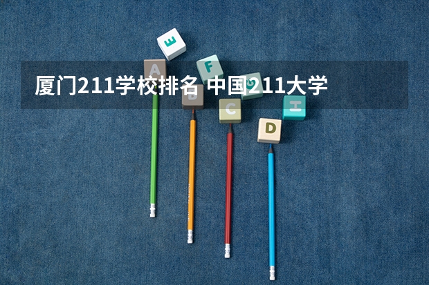厦门211学校排名 中国211大学排名表
