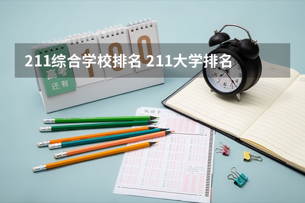 211综合学校排名 211大学排名榜