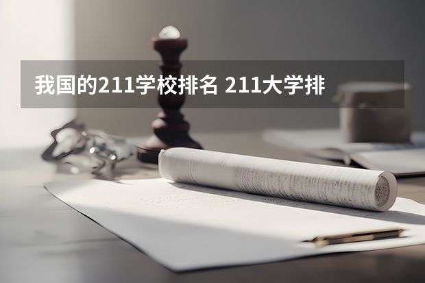 我国的211学校排名 211大学排名全国排名榜