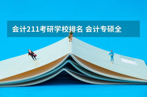会计211考研学校排名 会计专硕全国院校排名