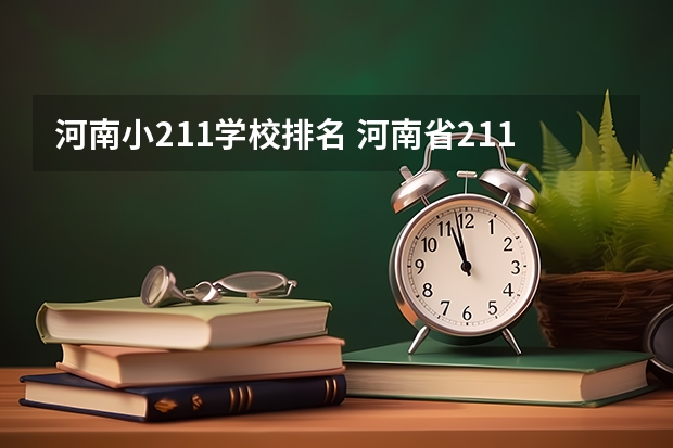 河南小211学校排名 河南省211985大学有几所