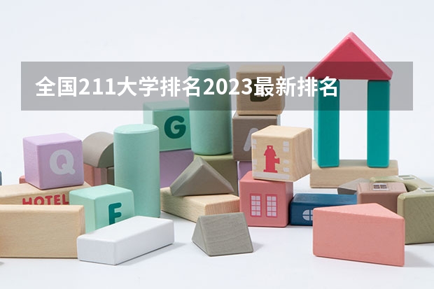 全国211大学排名2023最新排名榜（附校友会版+金平果版） 理工类211大学排名