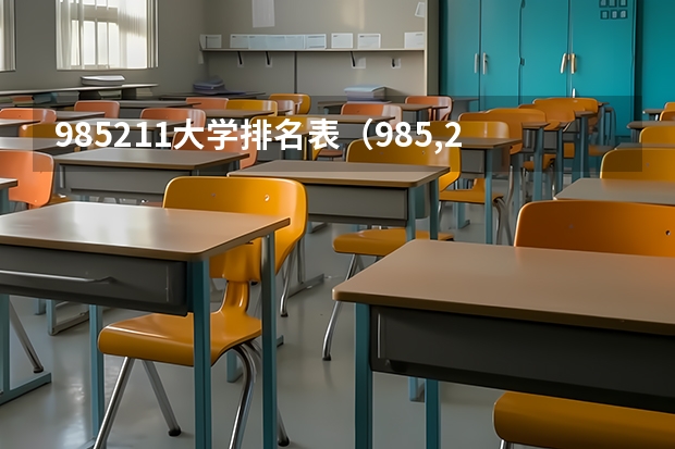 985211大学排名表（985,211大学全部排名）