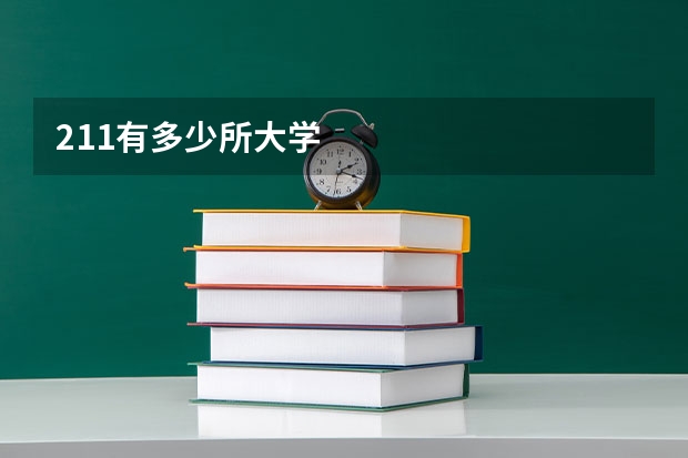 211有多少所大学