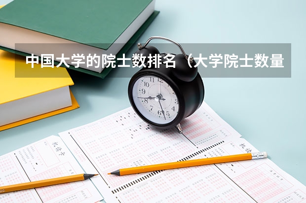 中国大学的院士数排名（大学院士数量排名）