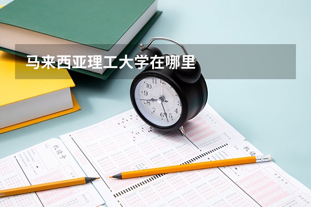 马来西亚理工大学在哪里