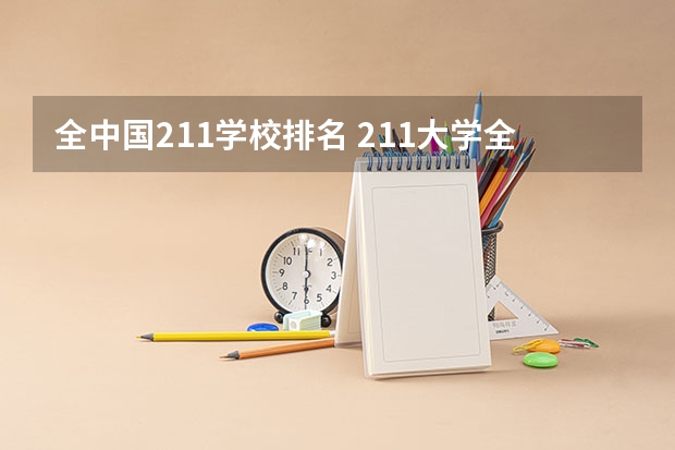 全中国211学校排名 211大学全部排名榜
