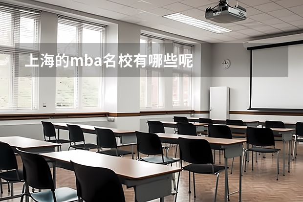 上海的mba名校有哪些呢