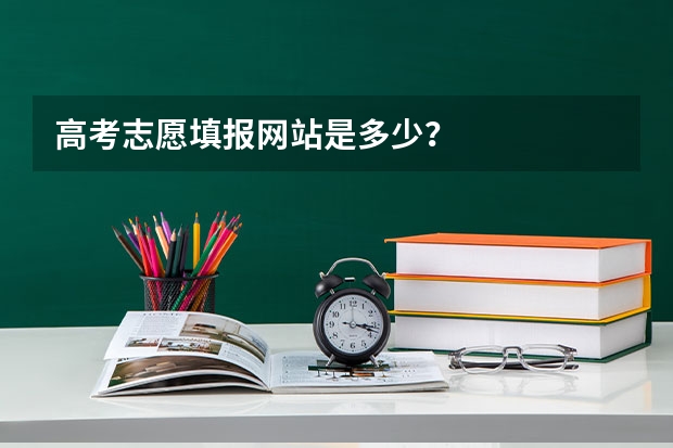 高考志愿填报网站是多少？