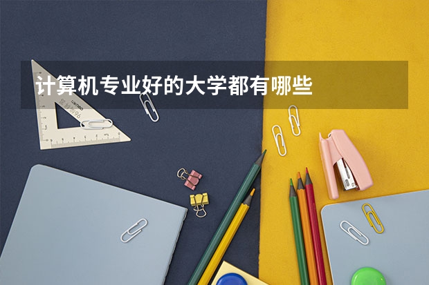 计算机专业好的大学都有哪些
