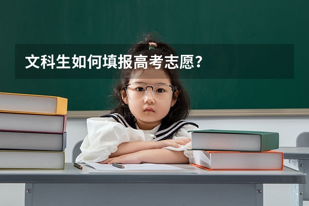 文科生如何填报高考志愿?