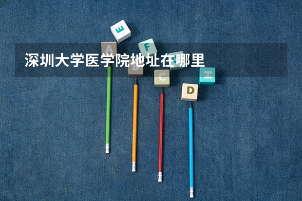 深圳大学医学院地址在哪里