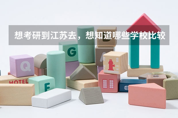 想考研到江苏去,想知道哪些学校比较好考,容易一点的