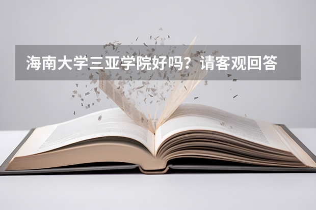 海南大学三亚学院好吗?请客观回答