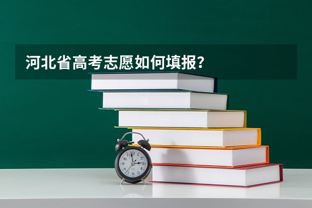 河北省高考志愿如何填报?