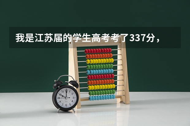 我是江苏届的学生高考考了337分,填志愿时三个学校是常州大学,南通大学,常熟理工学院可以吗?速求!