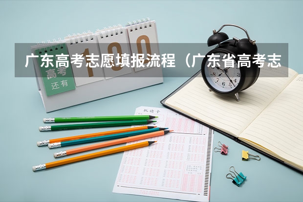 广东高考志愿填报流程（广东省高考志愿填报时间2023）