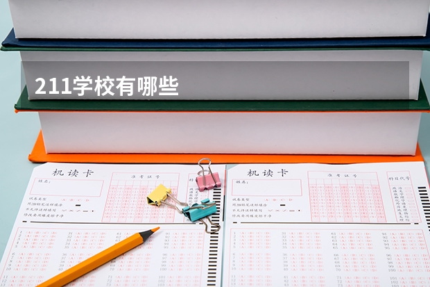 211学校有哪些