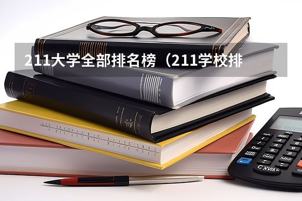 211大学全部排名榜（211学校排名一览表）