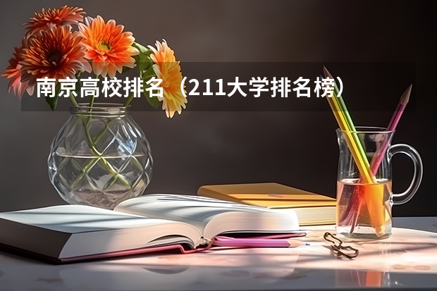南京高校排名(211大学排名榜)