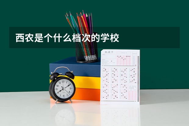 西农是个什么档次的学校