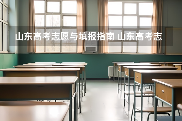 山东高考志愿与填报指南 山东高考志愿填报指南