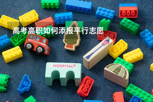 高考高职如何添报平行志愿