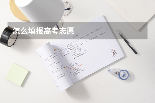 怎么填报高考志愿