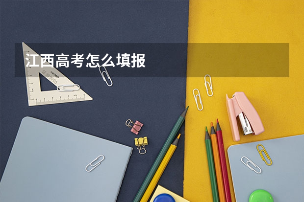 江西高考怎么填报