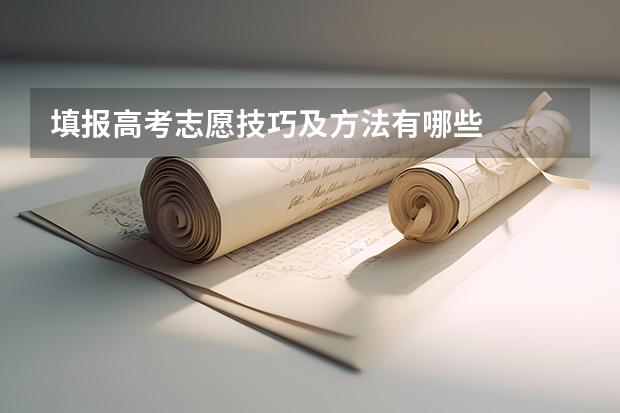 填报高考志愿技巧及方法有哪些