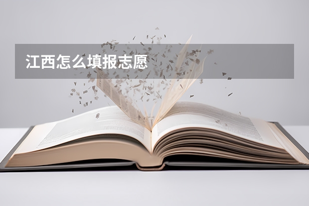 江西怎么填报志愿