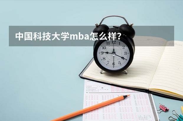 中国科技大学mba怎么样?