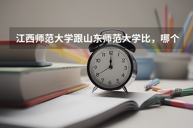 江西师范大学跟山东师范大学比，哪个强？
