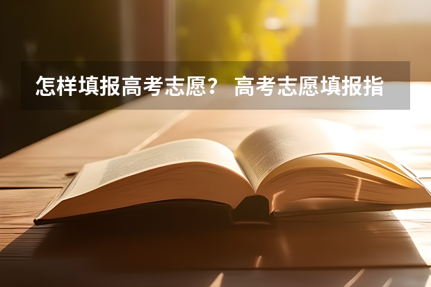怎样填报高考志愿？ 高考志愿填报指南