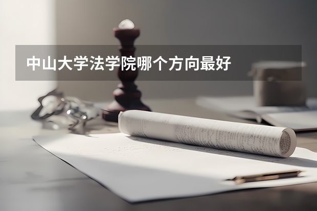 中山大学法学院哪个方向最好