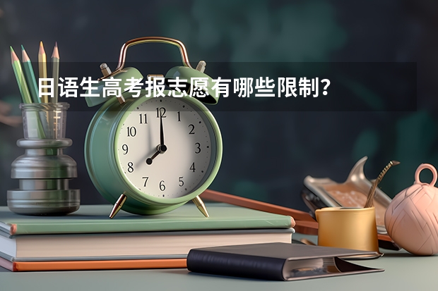 日语生高考报志愿有哪些限制？