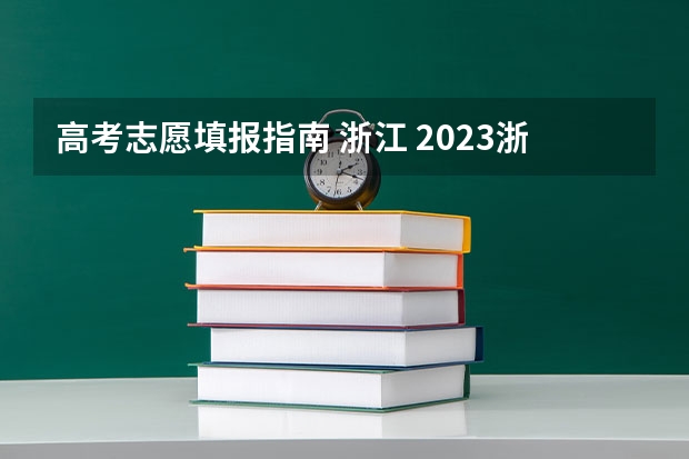 高考志愿填报指南 浙江 2023浙江高考志愿填报规则