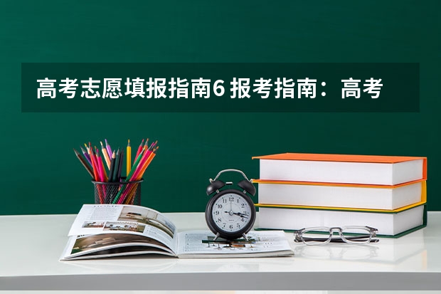 高考志愿填报指南6 报考指南:高考志愿填报的6个重要步骤